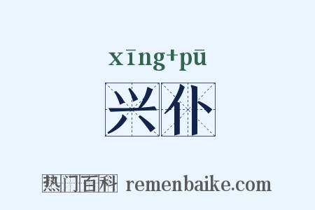 兴仆是什么意思的图片